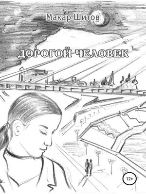 cover image of Дорогой человек